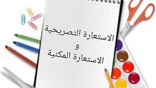 الاستعارة التصريحية والاستعارة المكنية