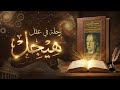 رحلة في عقل هيجل