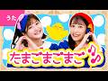 ♪たまごまごまご〈振り付き〉なにつくる? なにつくる? ぐらぐら ごっつんこ ~♪【おかあさんといっしょ・おかいつ・リクエスト】