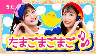♪たまごまごまご〈振り付き〉なにつくる? なにつくる? ぐらぐら ごっつんこ ～♪【おかあさんといっしょ・おかいつ・リクエスト】