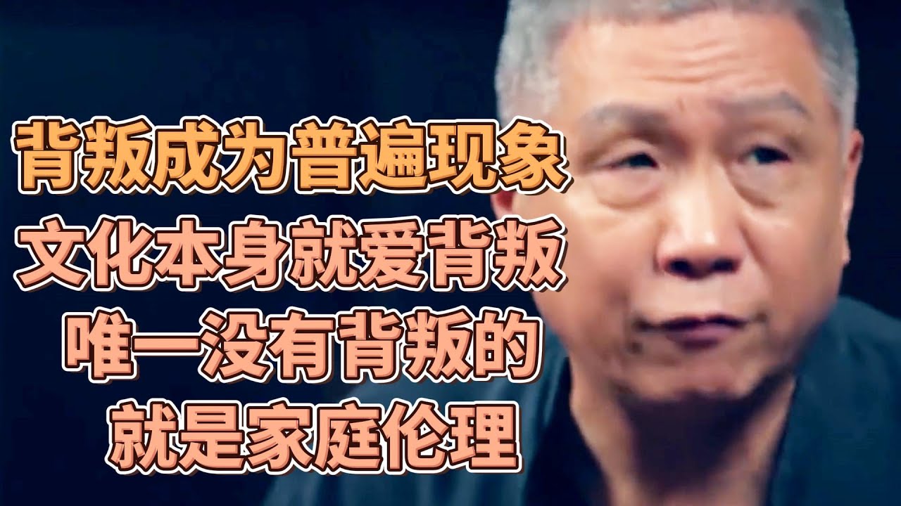 背叛成爲普遍現象？文化本身就愛背叛？唯一沒有背叛的就是家庭倫理？ #圓桌派#窦文涛#許子東#馬家輝 - YouTube