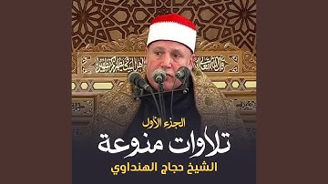 تلاوة من سورة غافر (لايف)