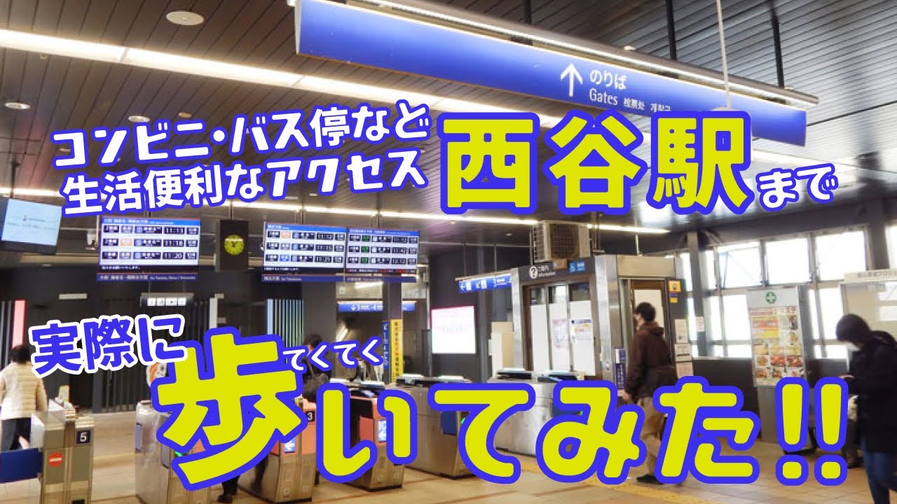 現地から最寄りの西谷駅まで歩いてみた～ラシット横浜 東川島町 全18棟～