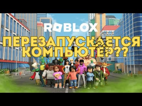 💥РЕШЕНИЕ ПРОБЛЕМЫ, ПЕРЕЗАПУСКАЕТСЯ КОМПЬЮТЕР ПРИ ВКЛЮЧЕНИИ ROBLOX💥