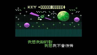 Famicom-金曲KTV-49-不必在乎我是誰