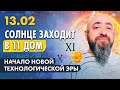 13.02 СОЛНЦЕ ЗАХОДИТ В 11 ДОМ. НАЧАЛО НОВОЙ ТЕХНОЛОГИЧЕСКОЙ ЭРЫ. КОМУ ПОВЕЗЁТ?