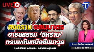 Asymmetrical Warfare: Iranian Civilization Dominates Missiles | Thai Post Weekend News Room