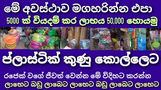 BusinessGuru How to start a plastic goods business in Sri Lanka