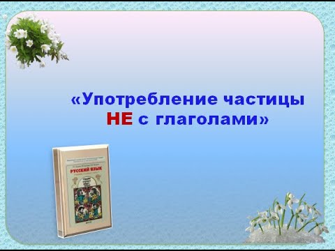 Русский язык  3 класс  Частица не с глаголами