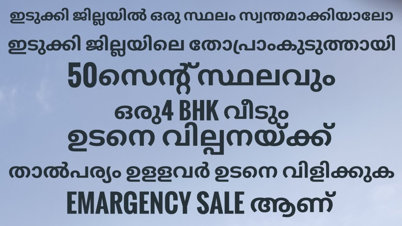 ഇടുക്കി ജില്ലയിലെ തോപ്രാംകുടി 50 സെൻറ് സ്ഥലവും ഫോർ ബി എച്ച് കെ വീടും വിൽപ്പനക്ക് 
