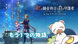 リアスちゃん&エルちゃんを全力で愛でる #紅の錬金術士と白の守護者 ~レスレリアーナのアトリエ~ #2 ネタバレがあります。