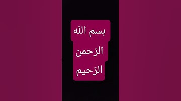 القرآن الكريم القارئ الشيخ ماهر المعيقلي