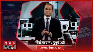 শীর্ষ সংবাদ | দুপুর ২টা | ১৩ সেপ্টেম্বর ২০২৬ | Somoy TV Headline 2pm| Latest Bangladeshi News screenshot 1