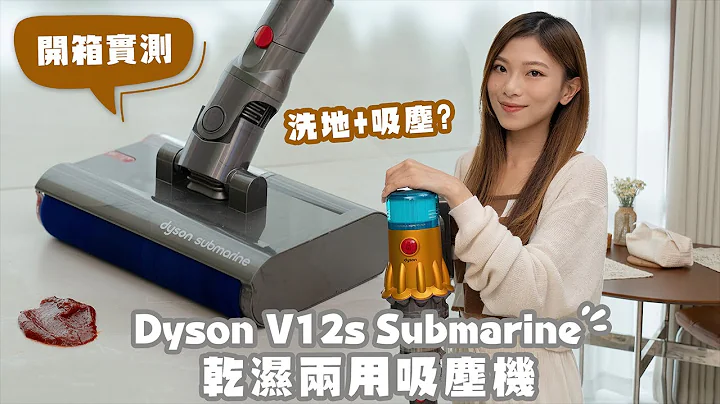 開箱 Dyson第一款乾濕全能洗地吸塵機！實測 V12s Detect Slim Submarine 可否清理醬汁、寵物嘔吐物？！有什麼限制/不足？【Pinky Talks】 - 天天要聞