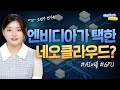 GPU•전력 전쟁의 승자, 왜 '네오클라우드'인가? (애널리스트톡톡, 25.10.10)