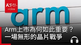 Arm還能在AI時代繼續稱霸嗎？從Arm上市看一場無形的AI晶片戰爭｜阿榕伯胡說科技