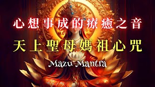 Download lagu 《媽祖心咒》天上聖母媽祖心咒 | 心想事成的療癒之音 | The Most Powerful Mazu Mantra #媽祖 #Mazu