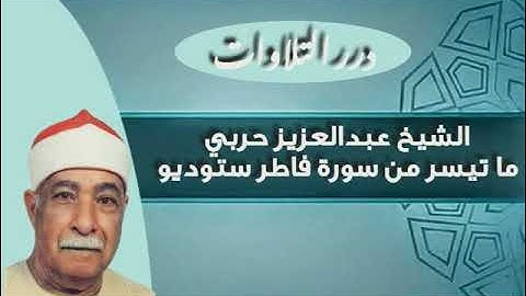 الشيخ عبدالعزيز حربي ما تيسر من سورة فاطر ستوديو