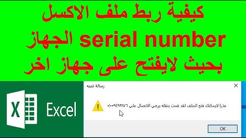 ربط ملف الاكسل ب serial number الجهاز || حتى لايفتح على جهاز اخر || ربط الملف بجهاز واحد
