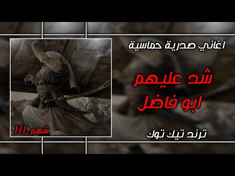 اغاني صدرية حماسية شد عليهم ابو فاضل ترند تيك توك