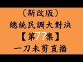 早上場台北市中山區 8月15日周二 總統民調大對決【第77集】〔一刀未剪直播〕郭台銘.侯友宜.柯文哲.賴清德