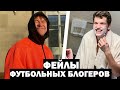 ЛУЧШИЕ ФЕЙЛЫ ФУТБОЛЬНЫХ БЛОГЕРОВ #2