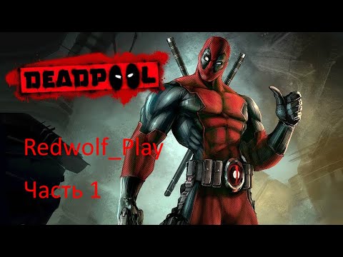 Deadpool Прохождение (Часть 1)