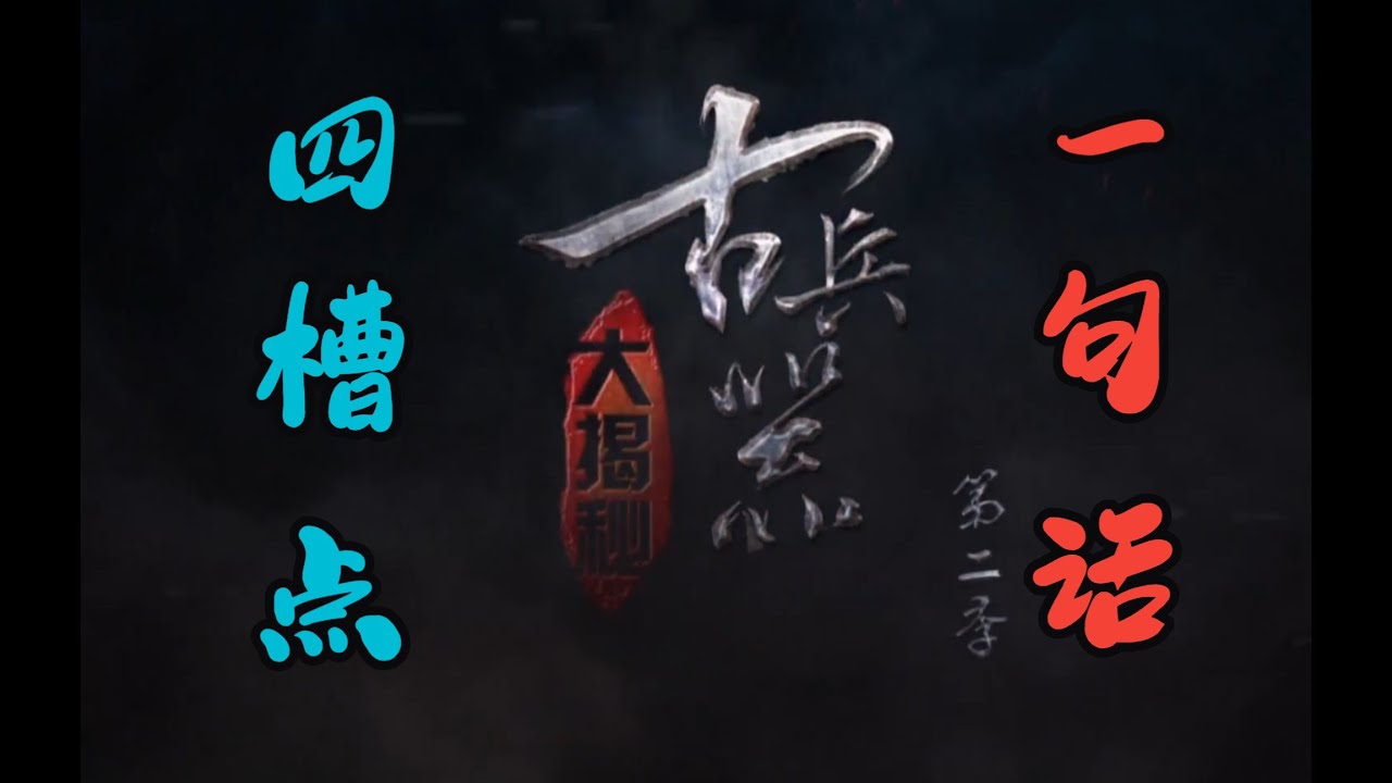 作为中国上升空间最大的“纪录片”，第二季确实有“进步”了：古兵器大辟谣第二季01