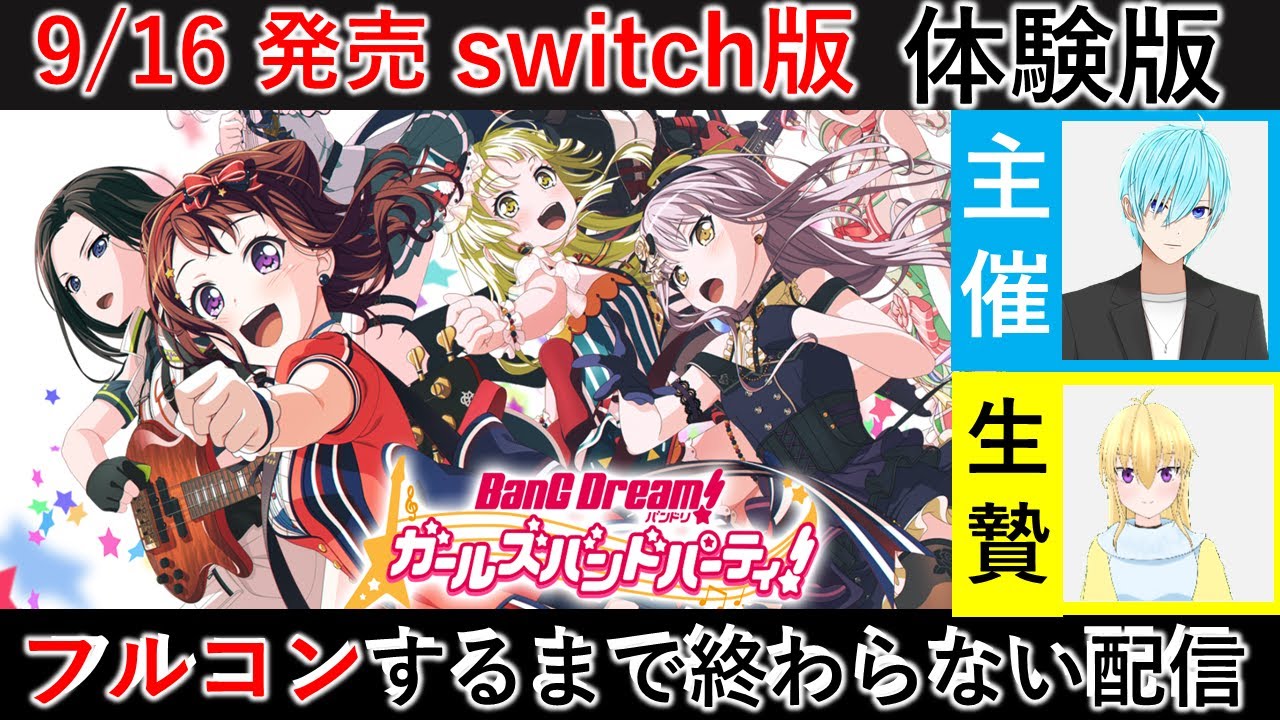 ガルパ フルコンするまで終われない配信 Switch版 体験版 Youtube