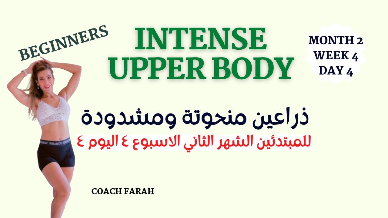 SLIM AND TONED ARMS | BEGINNERS UPPER BODY WORKOUT | ذراعين نحيفة ومنحوتة تمارين جزء علوي للمبتدئين