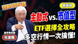 Etf大閱兵杜金龍驚人操作公開00981A為何最強多頭衝主動式回檔買市值型理財我指路Feat.股市老先覺 杜金龍 精華版