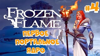 Frozen Flame выживание в мире Драконов, первое портальное ядро.