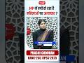 MP में क्यों हो रहा है महिलाओं पर अत्याचार? #upscresults #prachichouhan #shorts #sanskritiias