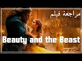 فيلم Beauty and the Beast-  مراجعة فيلم The Reviewer