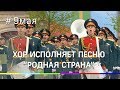 Хор исполняет песню "Родная страна" на Параде Победы 9 мая 2019 года