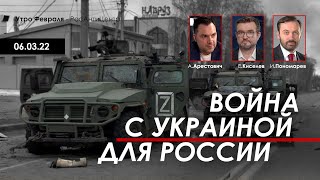 Арестович, Пономарев: Война с Украиной для России