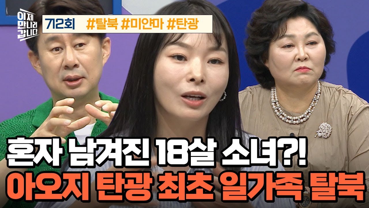 [예능] 이제 만나러 갑니다 712회 _ 250824 _ 아오지 탄광 최초! 일가족 탈북 성공