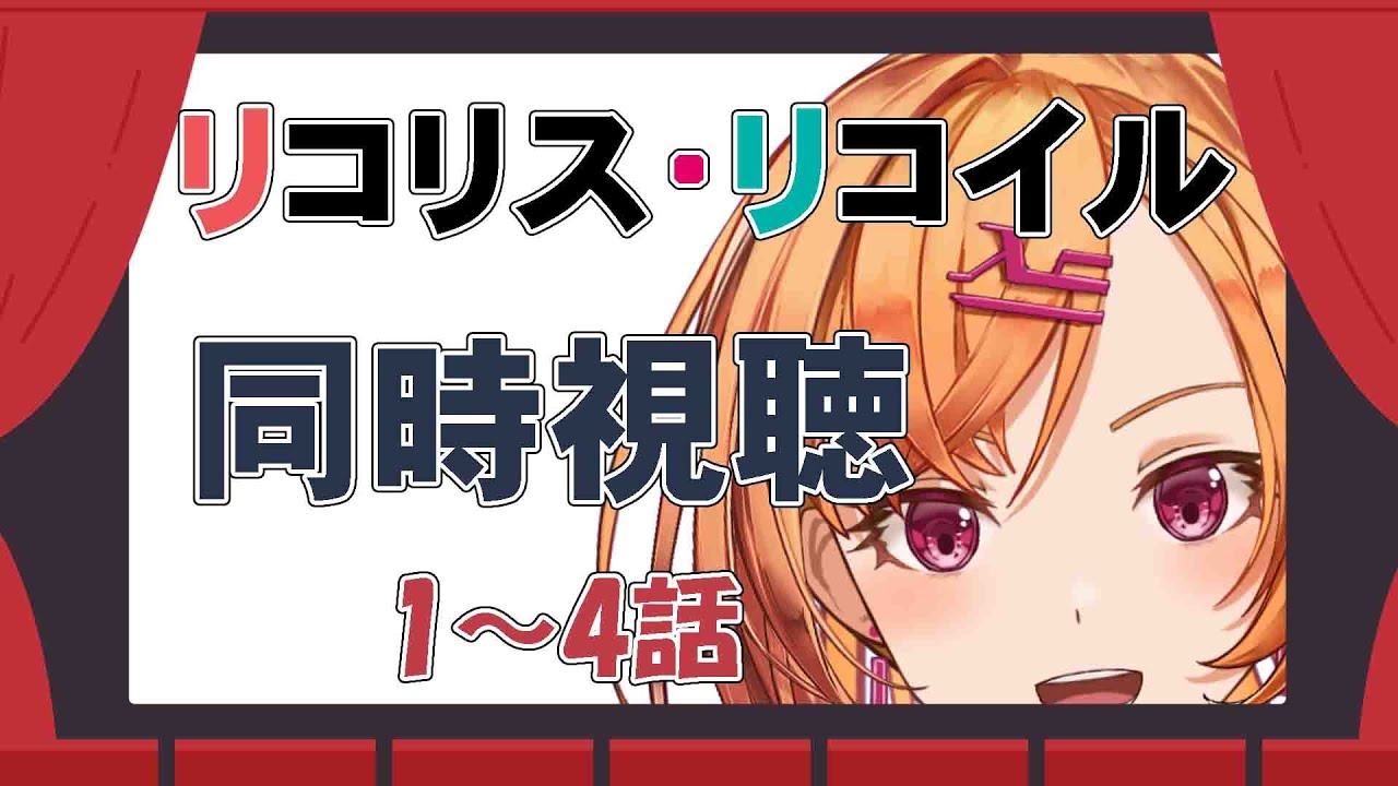 【同時視聴】リコリス・リコイル【アネン・ルーティア】