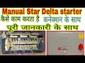 Manual star delta starter | star delta starter connection | #stardeltastarter