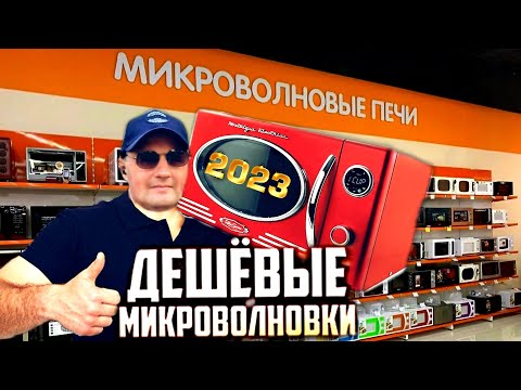 МИКРОВОЛНОВЫЕ ПЕЧИ|ЦЕНЫ 2023 ГОДА|КАК ВЫБРАТЬ МИКРОВОЛНОВУЮ ПЕЧЬ|РЕТРО ДИЗАЙН|В ТРЕНДЕ|