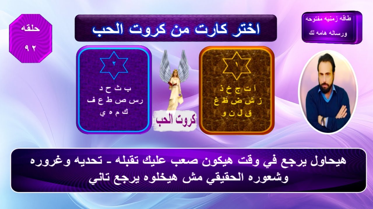 اختر كارت بحروف اسمك واسمه واعرف مشاعره الحاليه وخطواته المستقبليه تجاهك |كروت الحب 92