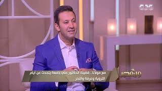 من مصر| فضيلة الدكتور علي جمعة يحذّر من ضياع فريضة الحج في يوم عرفة.. اعرف السبب