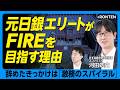 【日銀エリート→退職→FIRE願望...辞めたワケは?】「激務のスパイラルから抜け出せない」|管理職の「負け組化」|働き方改革の副作用とは|株主優位の残酷な現実 【河田皓史】