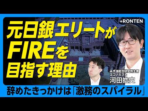 【日銀エリート→退職→FIRE願望...辞めたワケは？】「激務のスパイラルから抜け出せない」｜管理職の「負け組化」｜働き方改革の副作用とは｜株主優位の残酷な現実 【河田皓史】 - 文藝春秋PLUS 公式チャンネル