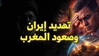 إيران تهدد بضرب إسبانيا وفقدان قواعد عسكرية أمريكية، هل تفقد مدريد قيمتها العسكرية لصالح المغرب