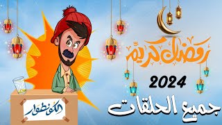 جميع حلقات الكونطوار رمضان 2024