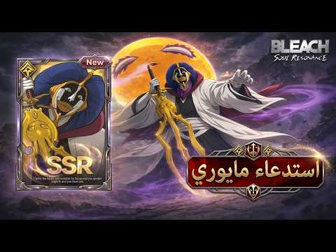 Bleach: Soul Resonancia: Complete Guide from Mayuri's Summoning to Development