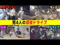 【シェアハウス】深夜2時に同居人をドライブ誘ったら朝までコースで青春すぎたwww
