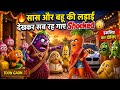 सास और बहू की लड़ाई देखकर सब रह गए | घर में आई नई बहू और शुरू हुआ ड्रामा #comedyshorts #familycomedy