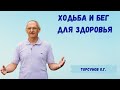 Торсунов О.Г.  Ходьба и бег для здоровья